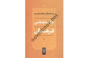 جامعه شناسی فرهنگی جمال محمدی انتشارات نشر نی